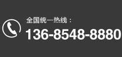 全國統一熱線：136-8548-8880
